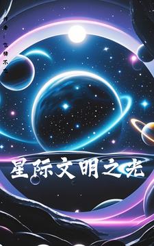 星际文明与地球关系