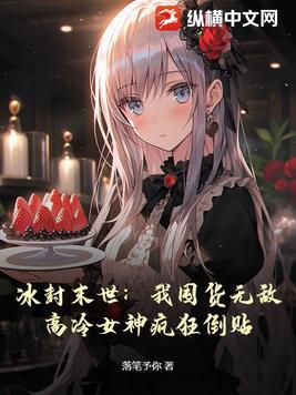 冰封末世:我囤货无敌,高冷女神疯狂倒贴