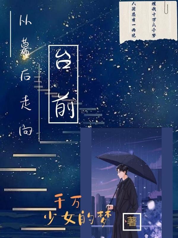 从幕后走到台前的歌手