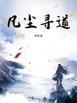 凡尘里的诗原唱
