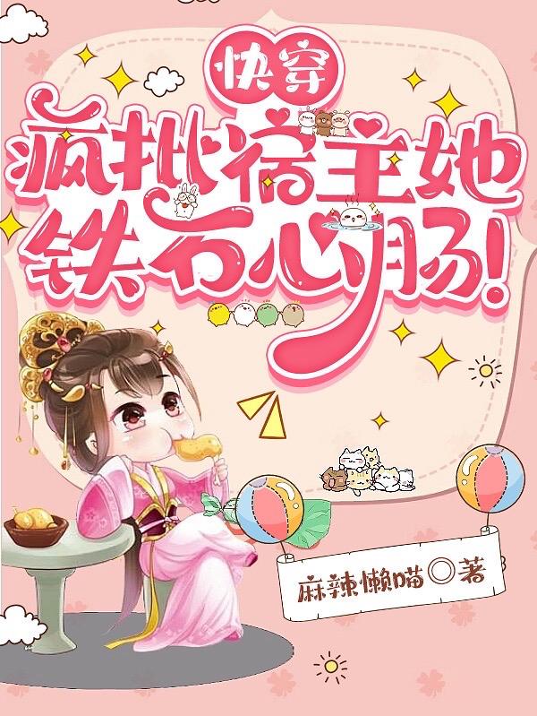 快穿:疯批宿主她铁石心肠!