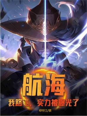 航海:我路飞,实力被曝光了!