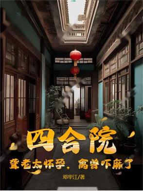 四合院:聋老太怀孕,禽兽吓麻了