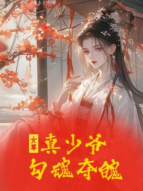 女尊:真少爷勾魂夺魄