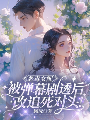 万人嫌女配觉醒弹幕,全员跪舔火葬场