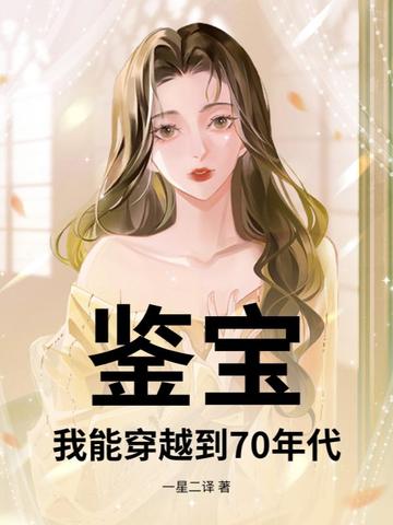 鉴宝:我能穿越到70年代