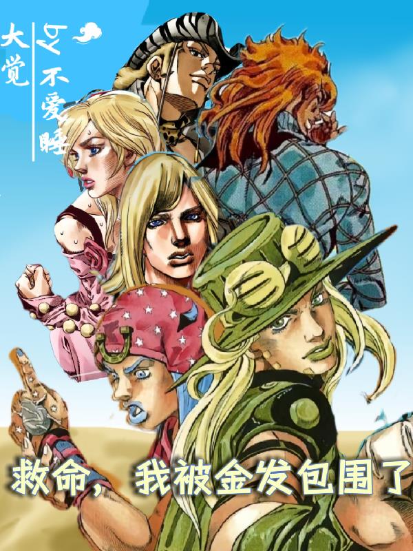【sbr】救命,我被金发包围了