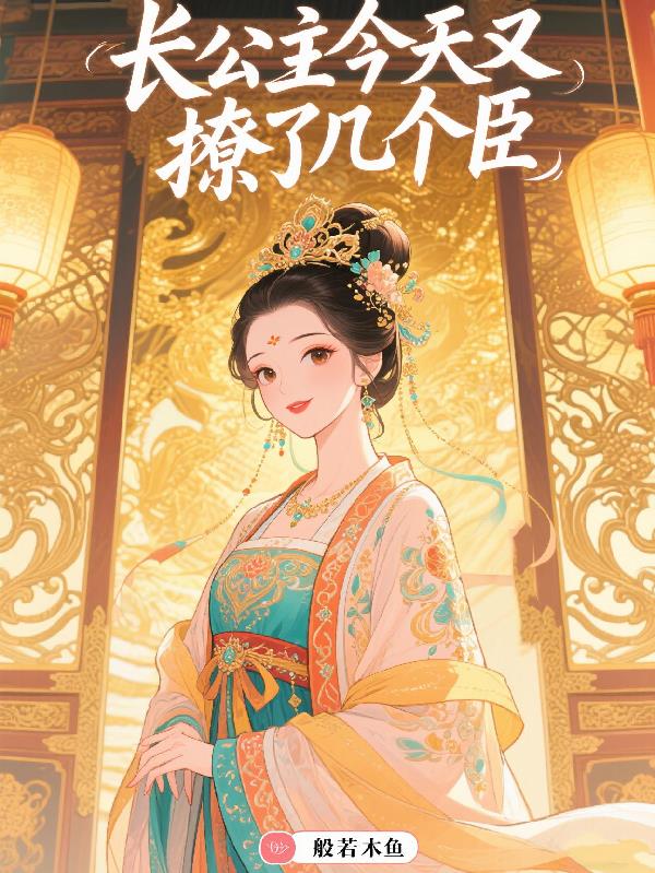 长公主只撩臣,却被迫权倾朝野