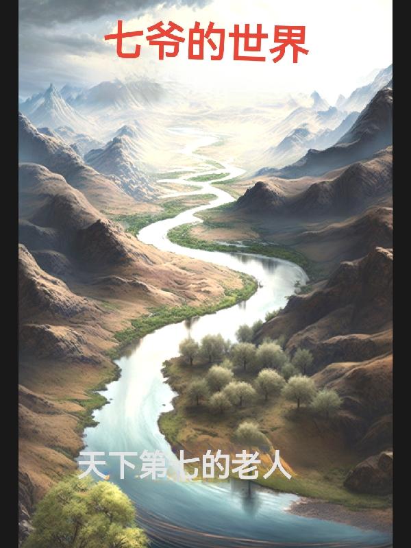 七爷的孙子