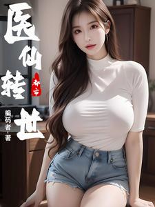 都市医品仙尊