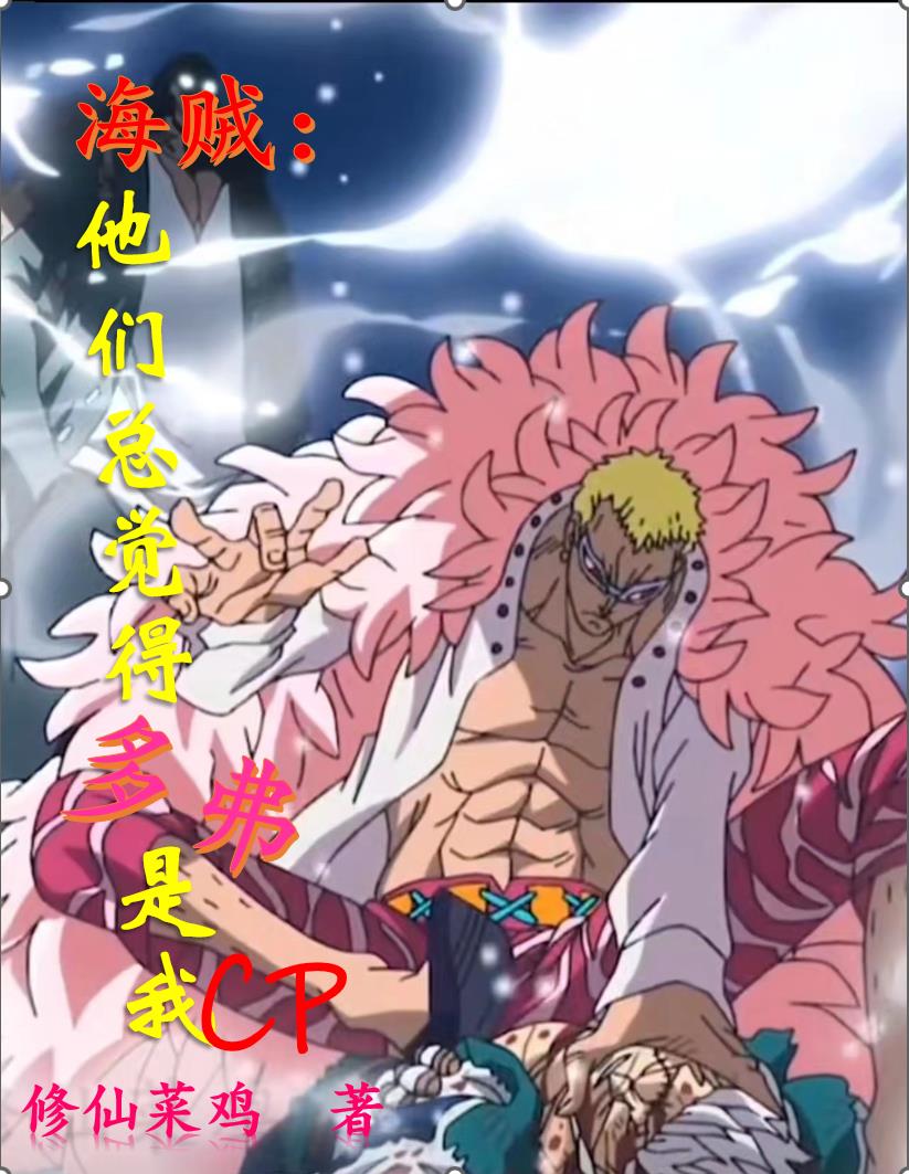 海贼:他们总觉得多弗是我CP